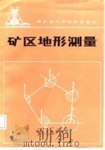 矿区地形测量   1987  PDF电子版封面  7502003436  王德修等主编 