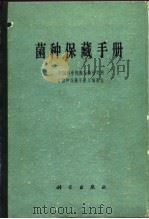 菌种保藏手册   1980  PDF电子版封面    中国科学院微生物研究所编著 