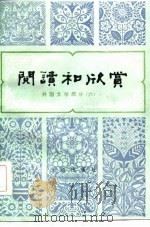 阅读和欣赏——外国文学部分（六）（1986年12月第1版 PDF版）