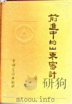 前进中的山东审计  1983-1993   1993  PDF电子版封面  7800642526  方向主编 