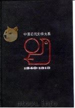 中国近代文学大系  1840-1919  第11集  第26卷  翻译文学集  1（1990 PDF版）