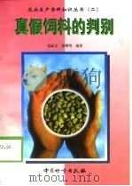 真假饲料的判别   1999  PDF电子版封面  7502611363  崔淑文，杨曙明编著 