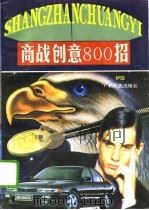 商战创意800招（1995 PDF版）