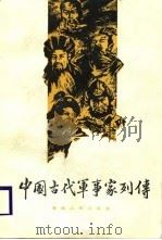 中国古代军事家列传   1988  PDF电子版封面  7226002655  路滔等编著 