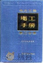 电力工程电工手册  第2分册（1991 PDF版）