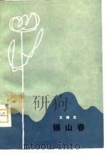 锡山春  小说集（1979 PDF版）