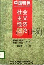 中国特色社会主义经济理论（1998 PDF版）