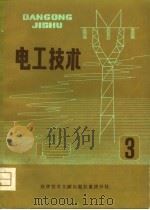 电工技术  3   1980  PDF电子版封面    中国科学技术情报研究所重庆分所 