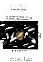 世界新药（1987 PDF版）
