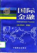 国际金融（1995 PDF版）