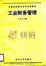 工业财务管理   1990  PDF电子版封面  7307008777  王庆成主编 