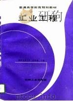 工业工程   1996  PDF电子版封面  7111049748  汪兴洛编 
