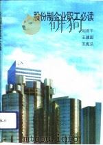 股份制企业职工必读   1994  PDF电子版封面  7215029476  刘燕平等编著 