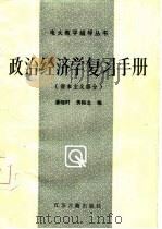 政治经济学手册  资本主义部分   1987  PDF电子版封面    潘晓时，黄裕龙编 
