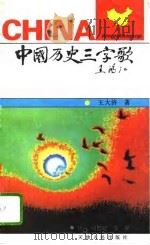 中国历史三字歌   1995  PDF电子版封面  7201021761  王大济著 