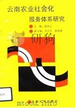 云南农业社会化服务体系研究（1993 PDF版）