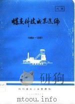 煤炭科技成果选编   1982  PDF电子版封面    四川煤炭工业管理局编 