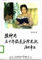陈钟英五十年临床会诊札记（1996 PDF版）