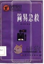 简易急救   1984  PDF电子版封面  14048·4853  谢柏樟编著 