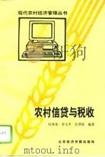 农村信贷与税收   1995  PDF电子版封面  7563804943  何秀荣等编著 