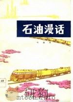 石油漫话   1978  PDF电子版封面  13102·27  叶永烈编著 