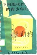 中国现代作家的青少年时代   1988  PDF电子版封面  7532006530  华杉，解玮著 