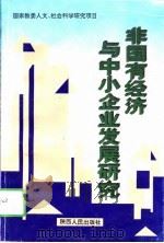 非国有经济与中小企业发展研究   1995  PDF电子版封面  722403844X  何炼成，赵守国主编 