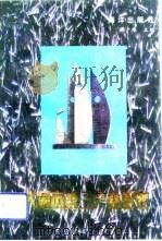 大同市第三产业研究   1992  PDF电子版封面  7502731482  樊少雄主编 