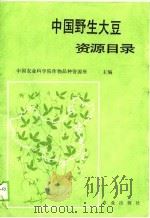 中国野生大豆资源目录（1990 PDF版）