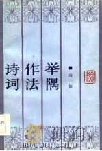 诗词作法举隅   1986  PDF电子版封面    冯振著 