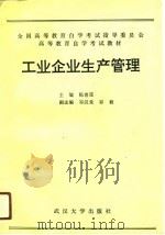 工业企业生产管理   1991  PDF电子版封面  7307010720  陈青莲主编 