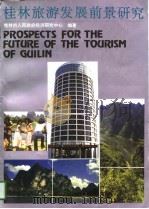 桂林旅游发展前景研究  兼议2000年桂林（1989 PDF版）