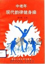 中老年现代韵律健身操（1993 PDF版）