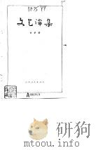 文艺论集   1979  PDF电子版封面  10088·623  刘梦溪著 