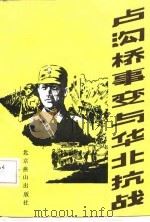 卢沟桥事变与华北抗战（1987 PDF版）