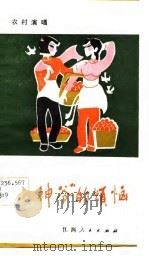 “财神爷”的烦恼  小戏曲   1983  PDF电子版封面  8110·761  黄皆宏编剧 