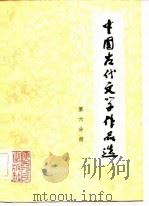 中国古代文学作品选  第6分册   1983  PDF电子版封面  10094·394   