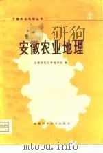 安徽农业地理（1980 PDF版）