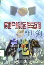 房地产筹资运作与实例（1998 PDF版）