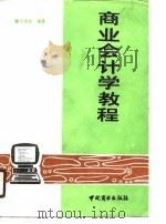 商业会计学教程   1990  PDF电子版封面  7504406074  王宗台编著 