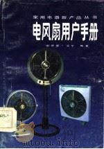 电风扇用户手册   1985  PDF电子版封面  13042·066  谢德盛，吴华编著 