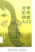 文学艺术欣赏入门   1989  PDF电子版封面  7313005121  姚军著 