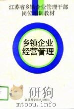 乡镇企业经营管理   1991  PDF电子版封面  7534512743  陈志中主编 