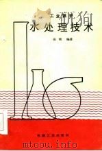 工业锅炉水处理技术   1986  PDF电子版封面    张辉 