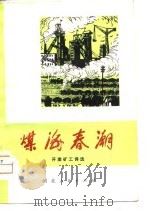 煤海春潮  开滦矿工诗选（1975 PDF版）