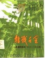 转战千里  朱德同志在1927-1928年   1979  PDF电子版封面  3074·499  湖南郴州师范专科学校编写 