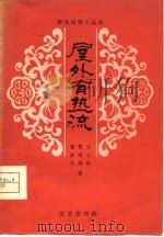 屋外有热流  独幕话剧   1980  PDF电子版封面  8070·26  马中骏著 