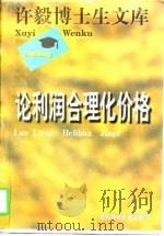 许毅博士生文库  论利润合理化价格   1996  PDF电子版封面  7810441663  田世忠 