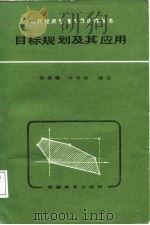 目标规划及其应用   1987  PDF电子版封面  7533600487  宣家骥，方爱群编著 