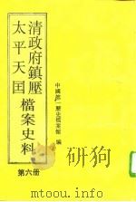 清政府镇压太平天国档案史料  第6册（1992年09月第1版 PDF版）